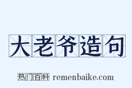 大老爷造句是什么意思的图片